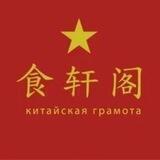 Китайская грамота | Сретенка