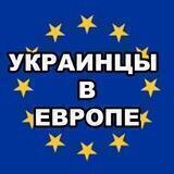 УКРАИНЦЫ В ЕВРОПЕ
