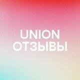 UNION ОТЗЫВЫ