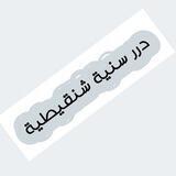 درر سنية شنقيطية