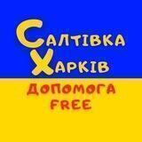 Салтівка Харків (Салтовка) допомога Free 🇺🇦