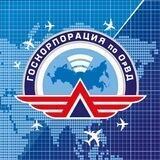 ФГУП «Госкорпорация по ОрВД»