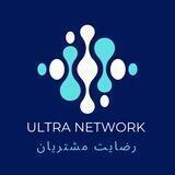 رضایت مشتری | Ultra Network