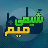 شیعی میم +
