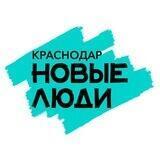Новые люди | Краснодар