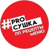 PROСУШКА - МЕНЮ | РЕЦЕПТЫ | ТРЕНИРОВКИ