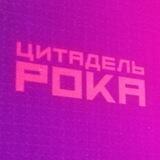 Цитадель Рока | Игры, кино, сериалы, комиксы