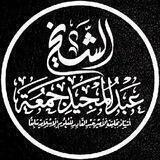 آثار و فوائد الشيخ عبد المجيد جمعة الجزائري