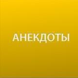 Анекдоты.(Афоризмы, анекдоты, фразы, мемы и многое другое)