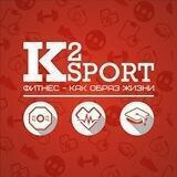 Фитнес-клуб K2 SPORT