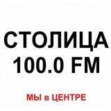 Радио "Столица" 100.0 FM