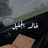 خالد الجليل