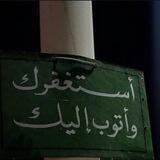 لعلها المنجيه.