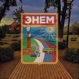 Типичный Энем