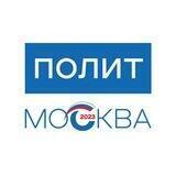 ПОЛИТМОСКВА