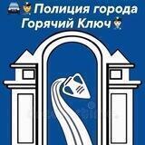 Отдел МВД России по городу Горячий Ключ