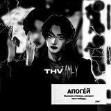 | закрыт | ＃𝗧𝗛𝗩 : 𝗙𝗮𝗺𝗶𝗹𝘆