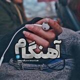 آهنگام️️️