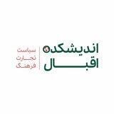 اندیشکده اقبال