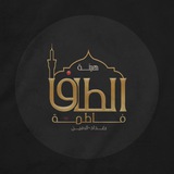 هيئة ألّطاف فاطمة (ع)