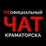 НЕОФИЦИАЛЬНЫЙ ЧАТ КРАМАТОРСКА