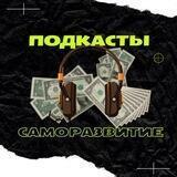 🎧 Подкасты | Саморазвитие