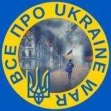 Все про Ukraine War 🇺🇦
