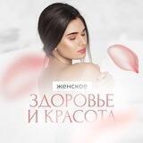 Женское здоровье и красота