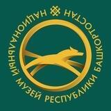 Национальный музей Республики Башкортостан