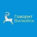 Говорит Вилюйск