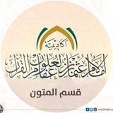 قسم المتون