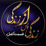 زندگی پس از زندگی (قسمت کامل)