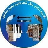 گروه تبادل نظر شهرکرد