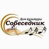 Дом культуры "Собеседник"