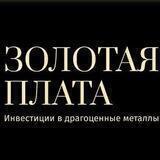 Золотая Плата