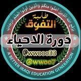 دورة الاحياء _ طلبة التفوق