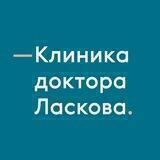 Клиника доктора Ласкова