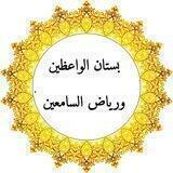 بستان الواعظين ورياض السامعين