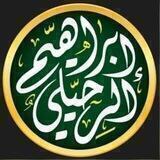 *FAWAID SYAIKH IBRAHIM ARRUHAILY* _*Hafidzahullah ta'ala*_