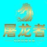屠龙者