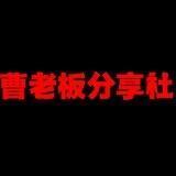 曹老板白嫖分享社