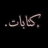 ﮼كتابات.