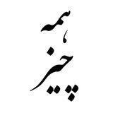همه‌چیز