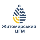 Житомирський обласний центр з гідрометеорології