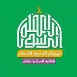 مهرجان الرسول الأعظم - فعاليات المرأة والطفل