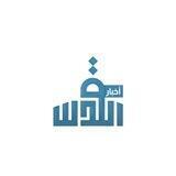 أخبار القدس