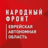 Народный Фронт | ЕАО