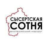 Дневник Сысертской Сотни