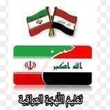 🇮🇷تعلیم اللهجة العراقیّة🇮🇶