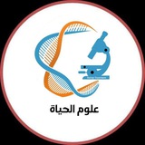 علوم الحياة